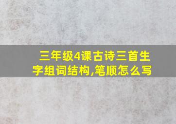 三年级4课古诗三首生字组词结构,笔顺怎么写