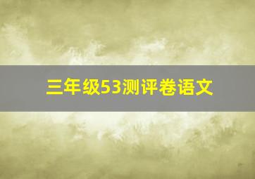 三年级53测评卷语文