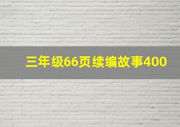 三年级66页续编故事400