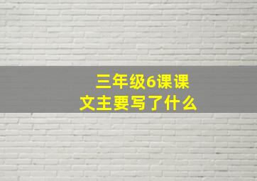 三年级6课课文主要写了什么