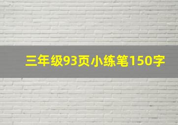 三年级93页小练笔150字