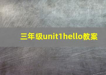 三年级unit1hello教案