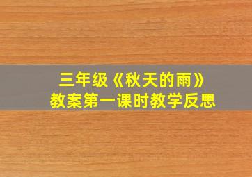 三年级《秋天的雨》教案第一课时教学反思