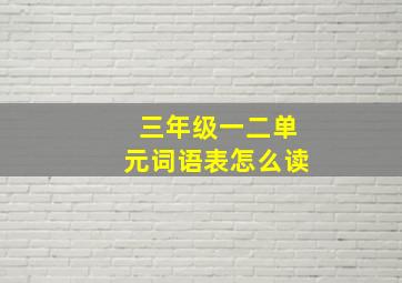 三年级一二单元词语表怎么读