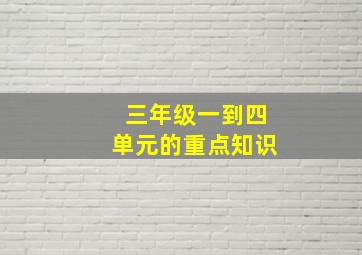 三年级一到四单元的重点知识