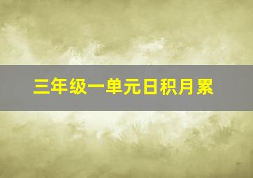 三年级一单元日积月累