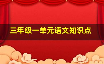 三年级一单元语文知识点