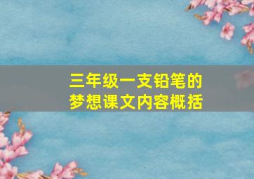 三年级一支铅笔的梦想课文内容概括