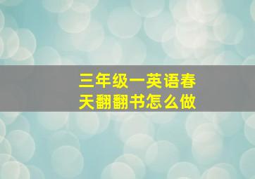 三年级一英语春天翻翻书怎么做