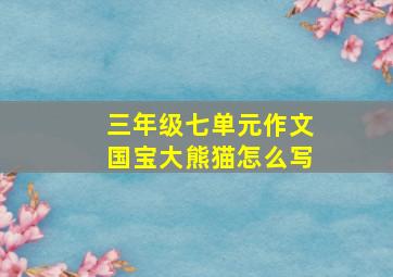 三年级七单元作文国宝大熊猫怎么写