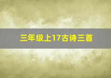 三年级上17古诗三首