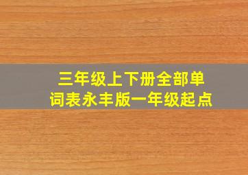 三年级上下册全部单词表永丰版一年级起点