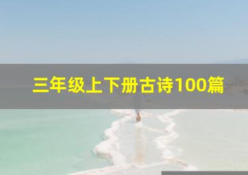 三年级上下册古诗100篇