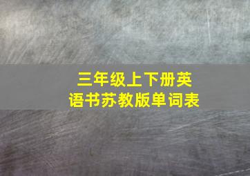 三年级上下册英语书苏教版单词表