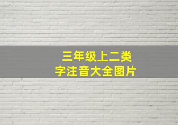 三年级上二类字注音大全图片