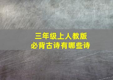 三年级上人教版必背古诗有哪些诗