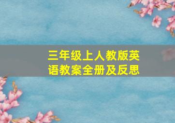 三年级上人教版英语教案全册及反思