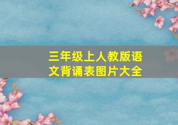 三年级上人教版语文背诵表图片大全