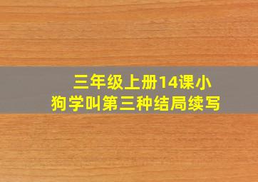 三年级上册14课小狗学叫第三种结局续写