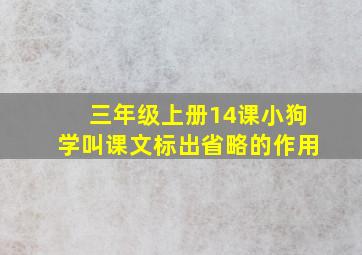 三年级上册14课小狗学叫课文标出省略的作用