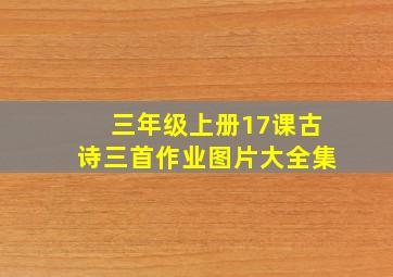 三年级上册17课古诗三首作业图片大全集