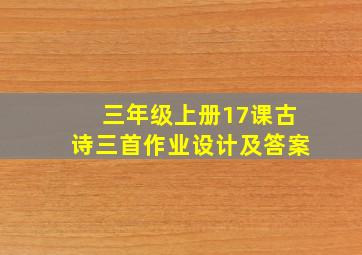 三年级上册17课古诗三首作业设计及答案