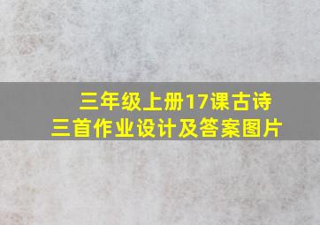 三年级上册17课古诗三首作业设计及答案图片