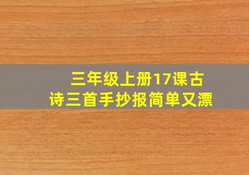 三年级上册17课古诗三首手抄报简单又漂