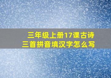 三年级上册17课古诗三首拼音填汉字怎么写