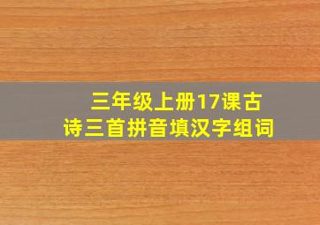 三年级上册17课古诗三首拼音填汉字组词