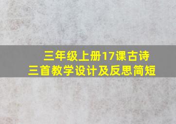 三年级上册17课古诗三首教学设计及反思简短