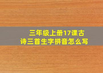 三年级上册17课古诗三首生字拼音怎么写