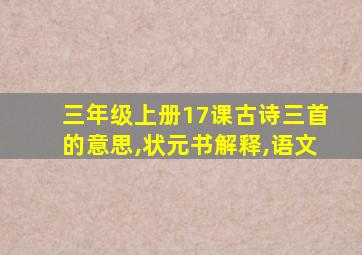 三年级上册17课古诗三首的意思,状元书解释,语文