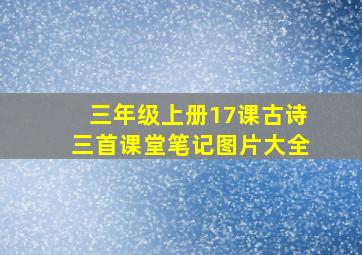 三年级上册17课古诗三首课堂笔记图片大全