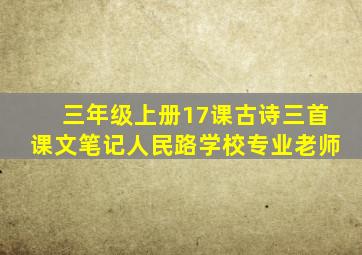 三年级上册17课古诗三首课文笔记人民路学校专业老师