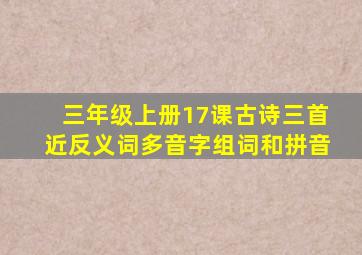 三年级上册17课古诗三首近反义词多音字组词和拼音