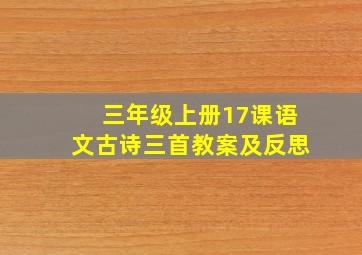 三年级上册17课语文古诗三首教案及反思