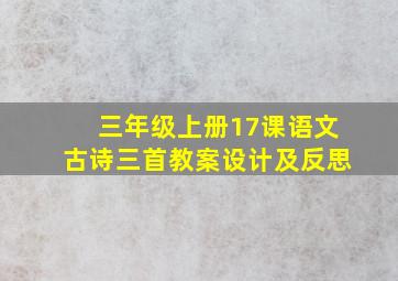 三年级上册17课语文古诗三首教案设计及反思