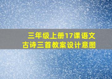 三年级上册17课语文古诗三首教案设计意图