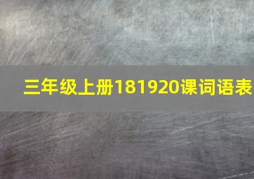 三年级上册181920课词语表