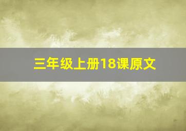 三年级上册18课原文