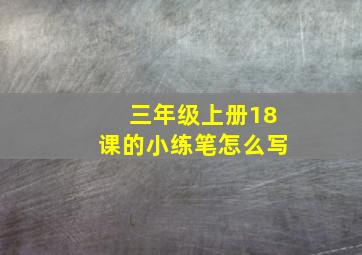 三年级上册18课的小练笔怎么写