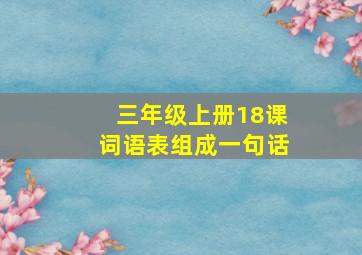 三年级上册18课词语表组成一句话