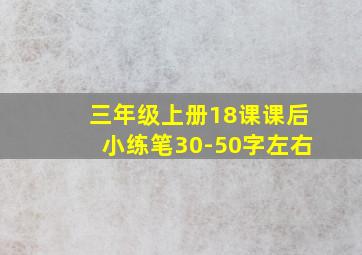 三年级上册18课课后小练笔30-50字左右