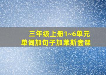 三年级上册1~6单元单词加句子加莱斯套课