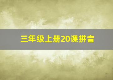 三年级上册20课拼音