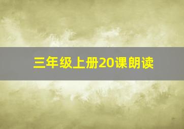 三年级上册20课朗读