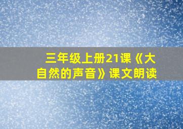 三年级上册21课《大自然的声音》课文朗读