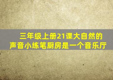 三年级上册21课大自然的声音小练笔厨房是一个音乐厅