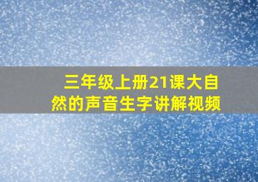 三年级上册21课大自然的声音生字讲解视频